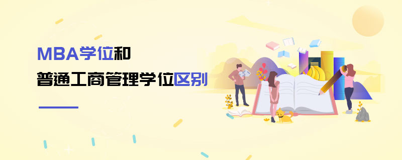 MBA學位和普通工商管理學位區別