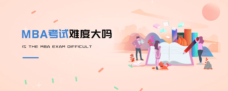 MBA考試難度大嗎 MBA考試難度大嗎