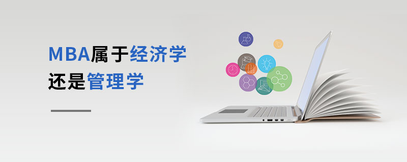 MBA屬于經(jīng)濟學還是管理學