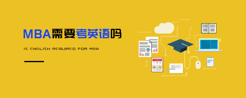 MBA需要考英語嗎