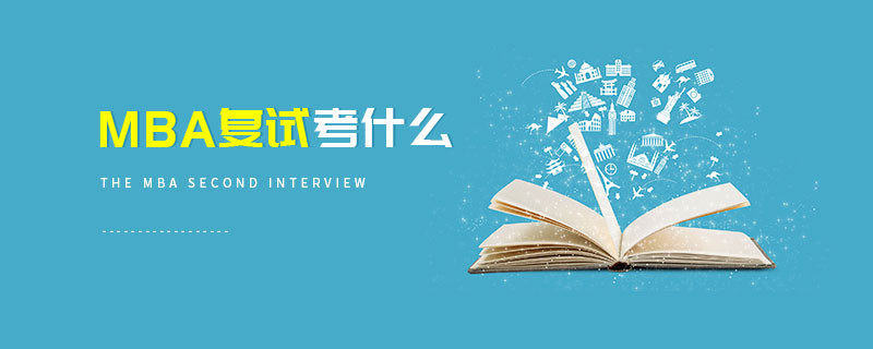 MBA復試考什么