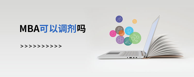 MBA可以調劑嗎