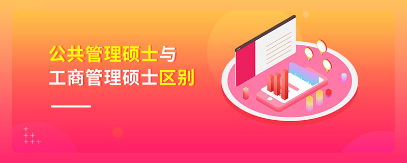 公共管理碩士與工商管理碩士區別