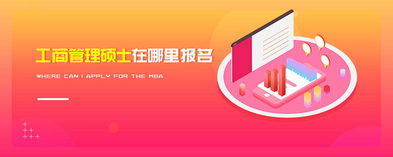 工商管理碩士在哪里報名