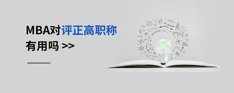 MBA對評正高職稱有用嗎