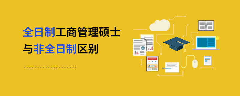 全日制工商管理碩士與非全日制區(qū)別