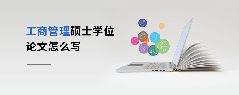 工商管理碩士學位論文寫作步驟