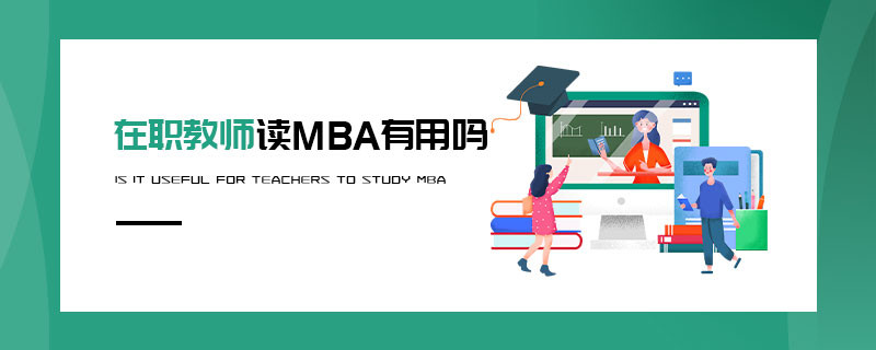 在職教師讀MBA有用嗎