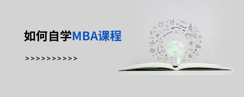 如何自學MBA課程
