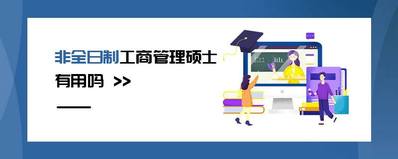 非全日制工商管理碩士有用嗎 非全日制工商管理碩士有用嗎