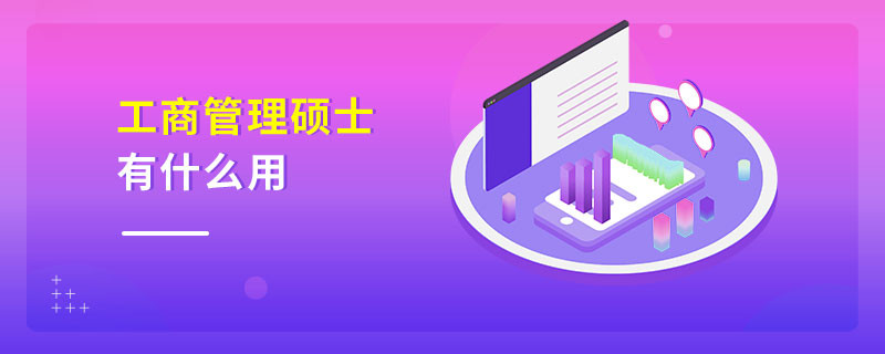 工商管理碩士有什么用