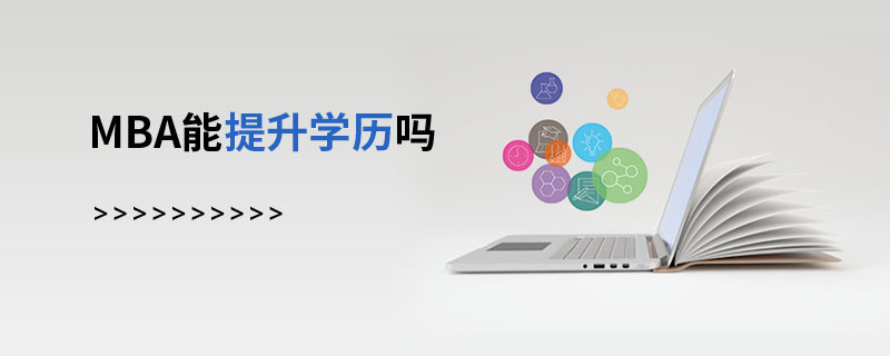 MBA能提升學歷嗎