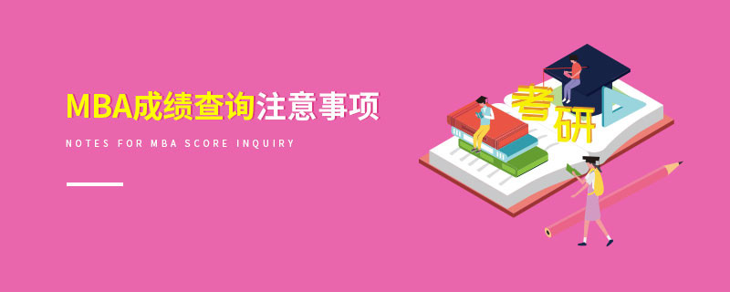 MBA成績查詢注意事項