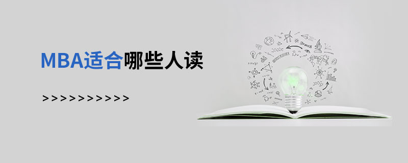 MBA適合哪些人讀