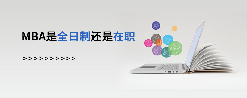 MBA是全日制還是在職