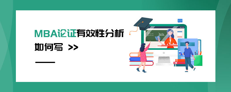 MBA論證有效性分析如何寫