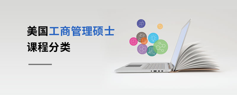 美國工商管理碩士課程分類