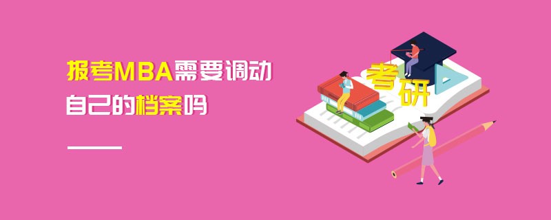 報考MBA需要調動自己的檔案嗎