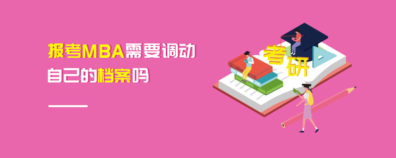 報考MBA需要調動自己的檔案嗎