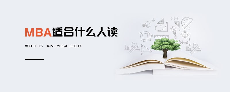 MBA適合什么人讀
