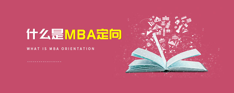 什么是MBA定向 什么是MBA定向