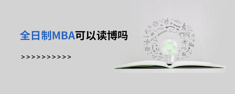 全日制MBA可以讀博嗎