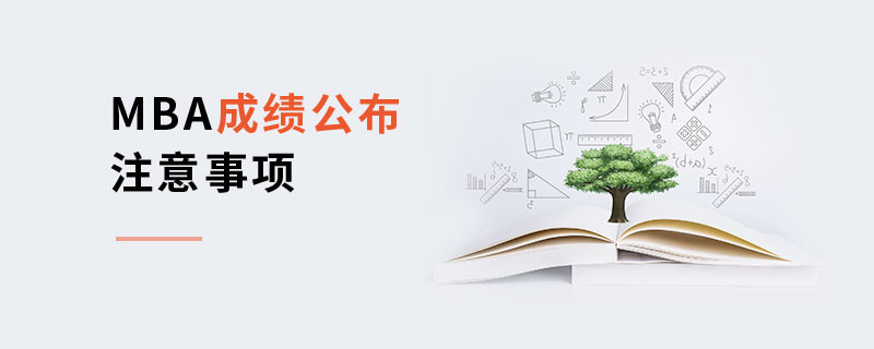 MBA成績公布注意事項