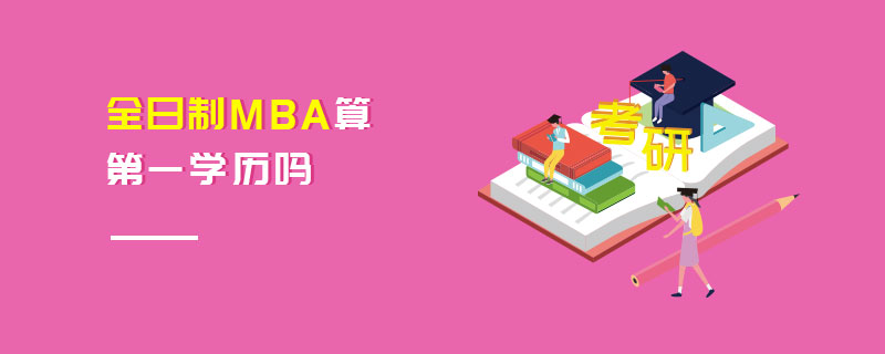 全日制MBA算第一學歷嗎