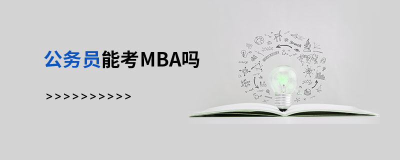 公務員能考MBA嗎