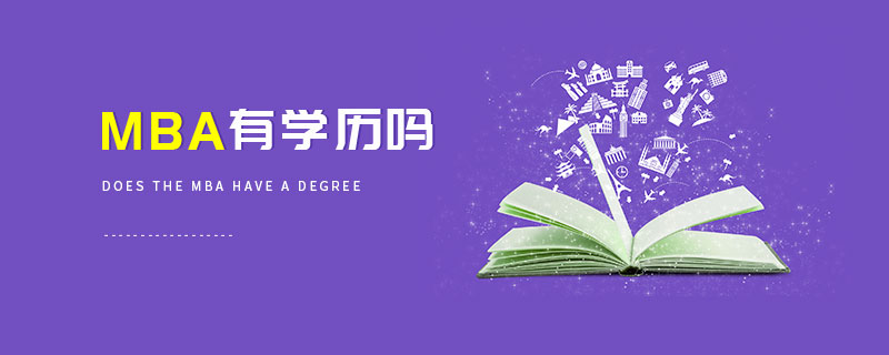 MBA有學歷嗎 MBA有學歷嗎