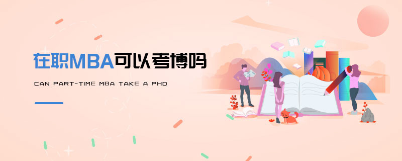 在職MBA可以考博嗎