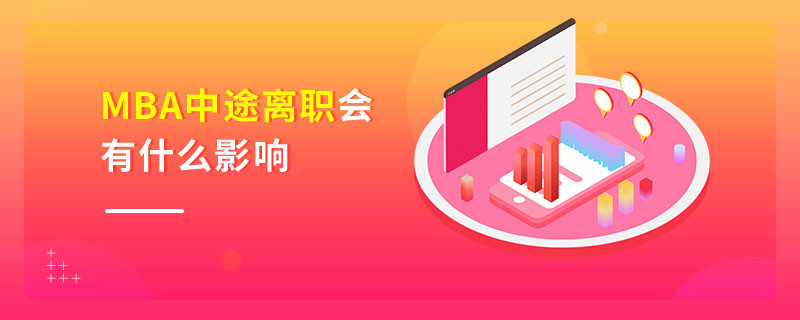 MBA中途離職會(huì)有什么影響