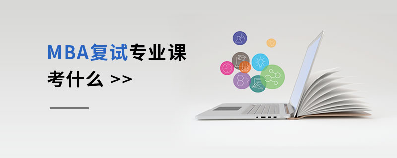 MBA復試專業課考什么 MBA復試專業課考什么