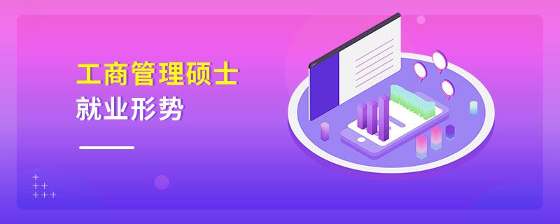 工商管理碩士就業(yè)形勢 工商管理碩士就業(yè)形勢