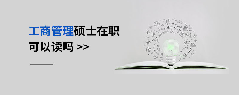 工商管理碩士在職可以讀嗎