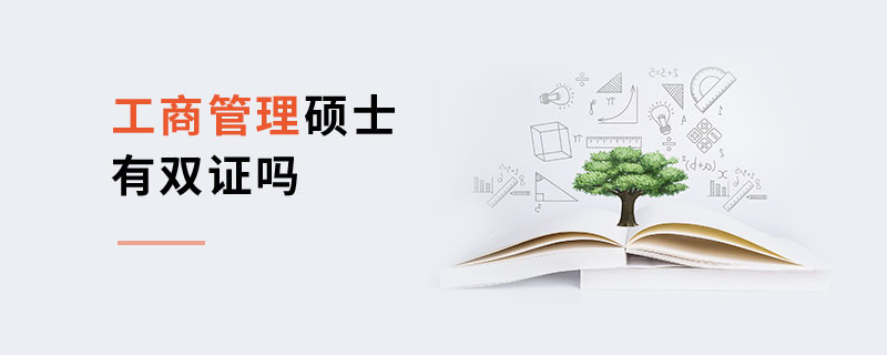 工商管理碩士有雙證嗎