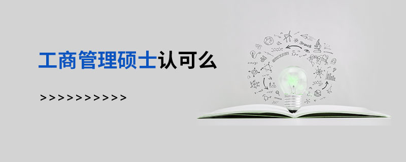 工商管理碩士認(rèn)可么