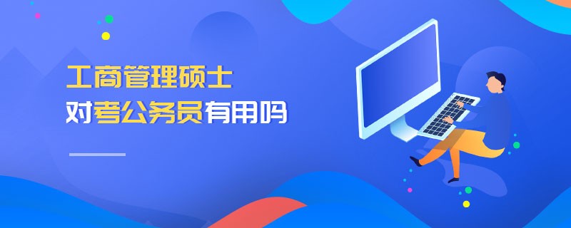 工商管理碩士對考公務員有用嗎