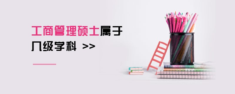 工商管理碩士屬于幾級學科