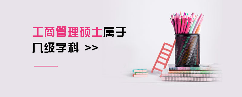 工商管理碩士屬于幾級(jí)學(xué)科