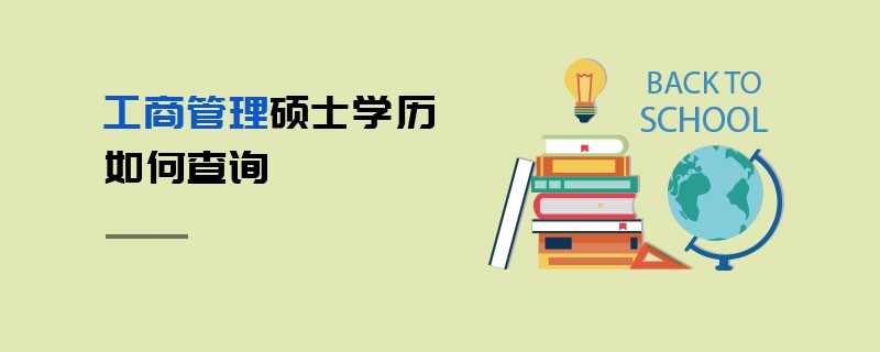 工商管理碩士學(xué)歷如何查詢