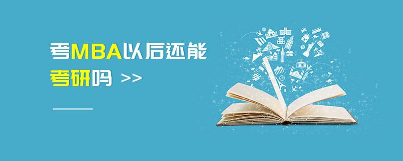 考MBA以后還能考研嗎