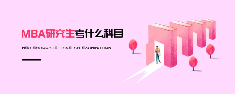 MBA研究生考什么科目