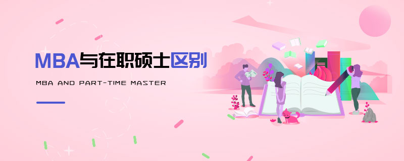 MBA與在職碩士區別 MBA與在職碩士區別