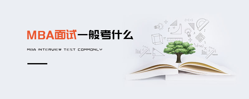 MBA面試一般考什么 MBA面試一般考什么