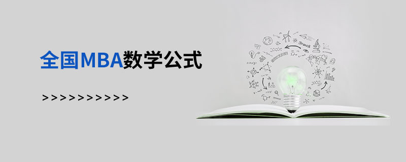 全國MBA數(shù)學(xué)公式