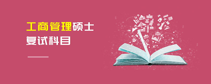 工商管理碩士復試科目