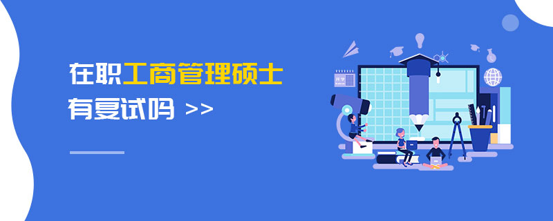 在職工商管理碩士有復(fù)試嗎