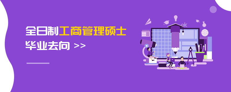 全日制工商管理碩士畢業去向 全日制工商管理碩士畢業去向