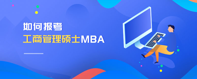 如何報(bào)考工商管理碩士MBA